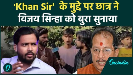 Khan Sir को लेकर  पटना के छात्र ने Vijay Sinha को बुरा सुनाया|BPSC|Patna Police| वनइंडिया हिंदी