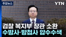 검찰 복지부 장관 소환...수방사·방첩사 압수수색 / YTN