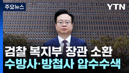 검찰 복지부 장관 소환...수방사·방첩사 압수수색 / YTN