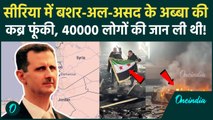 Syria Civil War: सीरिया में Bashar al Assad के पिता की कब्र जलाई, 40 हजार लोगों को मारा था| Khamenei