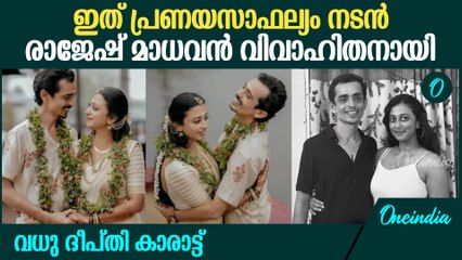 നടൻ രാജേഷ് മാധവൻ വിവാഹിതനായി; 'സുരേശന്' ആശംസാപ്രവാഹം