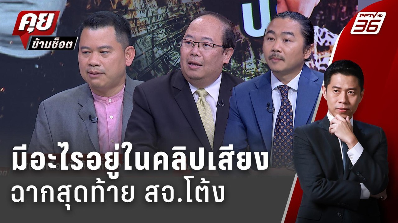 Exclusive Talk |  วิเคราะห์ระบบ อบจ."สจ.โต้ง" ม...