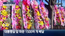 대통령실 앞 응원 화환 줄이어…“치워달라” 민원도