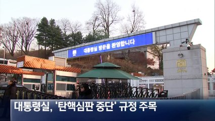 [단독]대통령실, ‘내란’ 기소되면 ‘탄핵심판 중단’ 요청할 듯