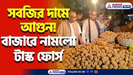 সবজির দামে আগুন! দামে লাগাম আনতে বাজারে নামলো টাস্ক ফোর্স