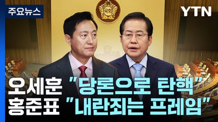 오세훈 "당론으로 탄핵"...홍준표 "내란죄는 프레임" / YTN