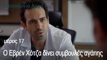 Ο Εβρέν Χότζα δίνει συμβουλές αγάπης