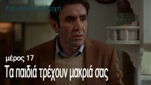 Τα παιδιά τρέχουν μακριά σας