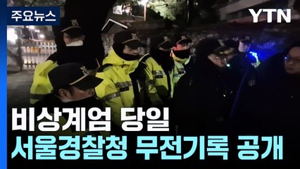 "군부대 국회에 들여보내라"...계엄 당시 경찰 무전 / YTN