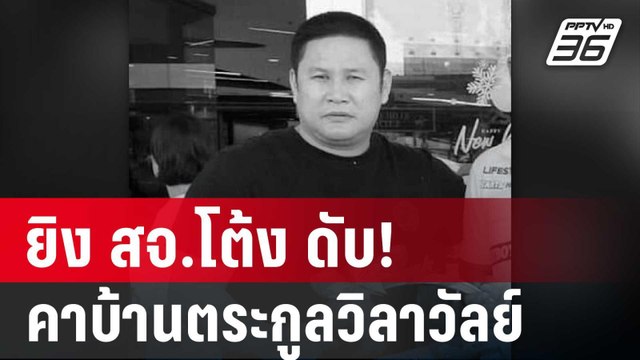 ยิง สจ.โต้ง ดับ! คาบ้านตระกูลวิลาวัลย์ | เข้มข่าวค่ำ | 12 ธ.ค. 67
