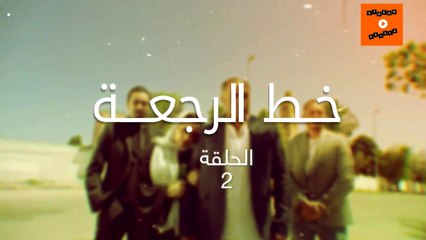 Ep 2 -  مسلسل خط الرجعة الثانية