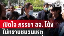 เปิดใจ ภรรยา สจ. โต้ง ไม่ทราบชนวนเหตุสามี ถูกยิงดับ! | เข้มข่าวค่ำ | 12 ธ.ค. 67