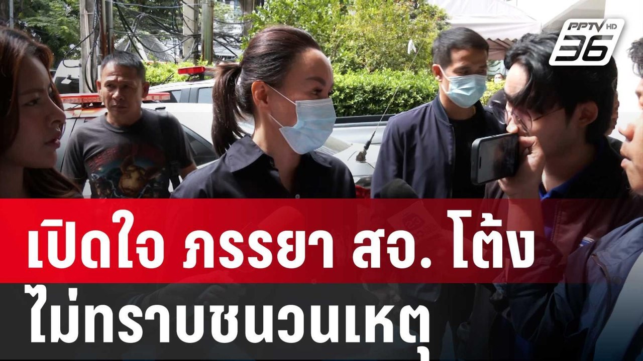 เปิดใจ ภรรยา สจ. โต้ง ไม่ทราบชนวนเหตุสามี ถูกยิ...