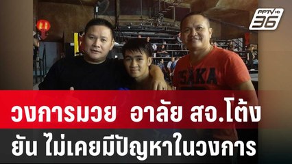 วงการมวย โพสต์อาลัย สจ.โต้ง ยัน ไม่เคยมีปัญหาในวงการ | เข้มข่าวค่ำ | 12 ธ.ค. 67