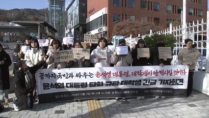 "윤 대통령 즉각 퇴진"...대학생, 관저 앞 담화 규탄 기자회견 / YTN