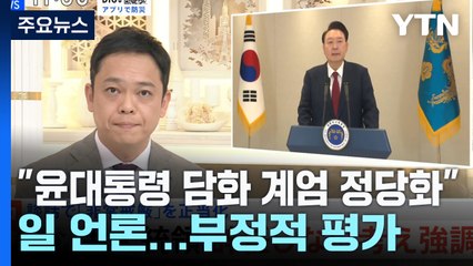 일 언론 "윤 대통령 담화 비상계엄 정당화"...부정적 평가 / YTN