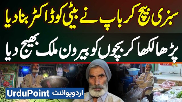 Sabzi Sale Kar Ke Baap Ne Beti Ko Doctor Bana Diya - Study Ke Baad Bachon Ko Abroad Bhej Diya