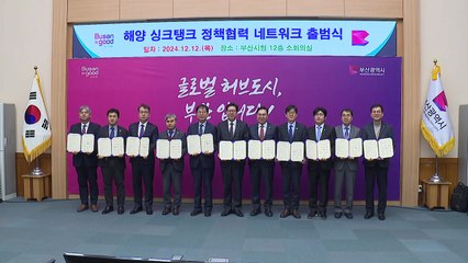 [부산] 해양 특화기관 소통망 출범...해양 신산업 시장 선도 / YTN