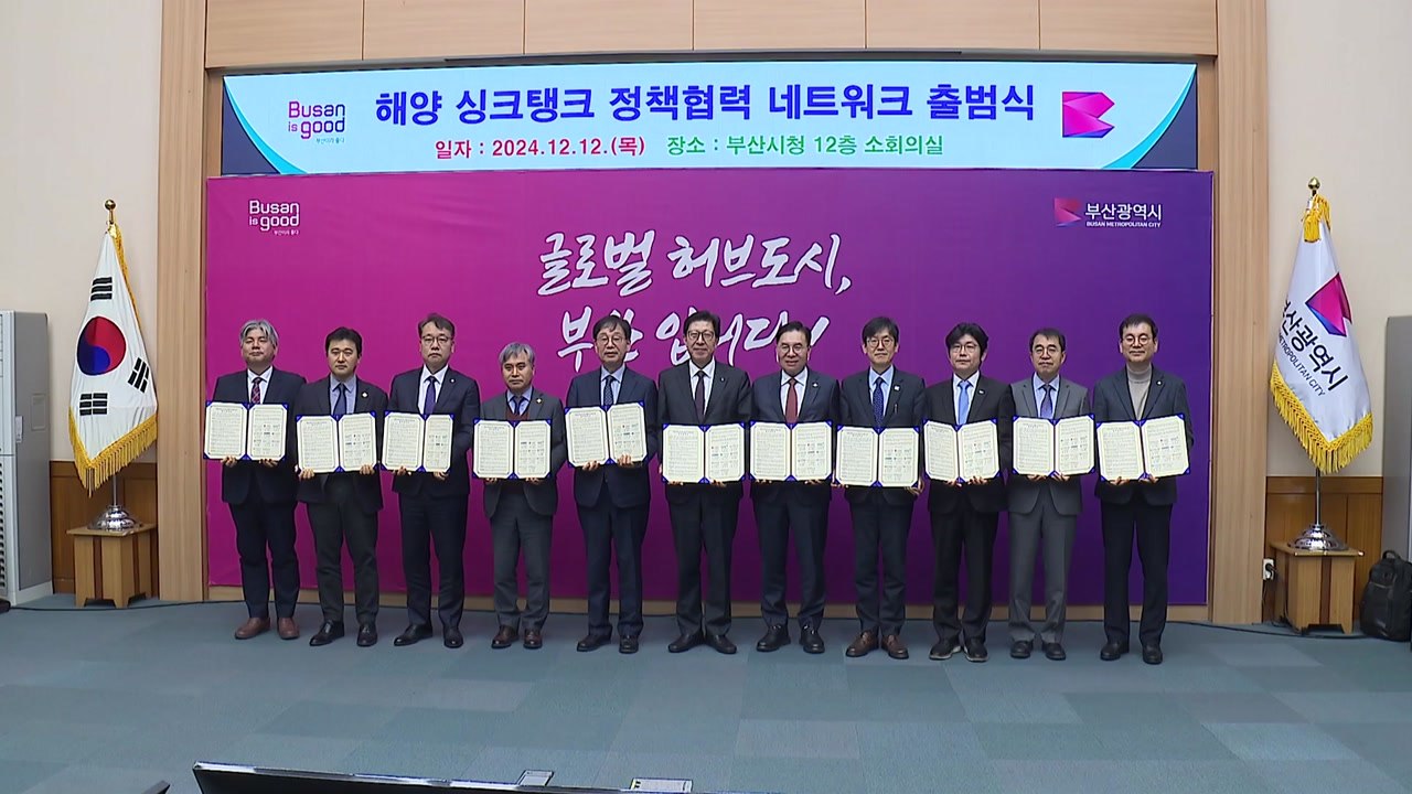 [부산] 해양 특화기관 소통망 출범...해양 신산업 시장 선도 / YTN