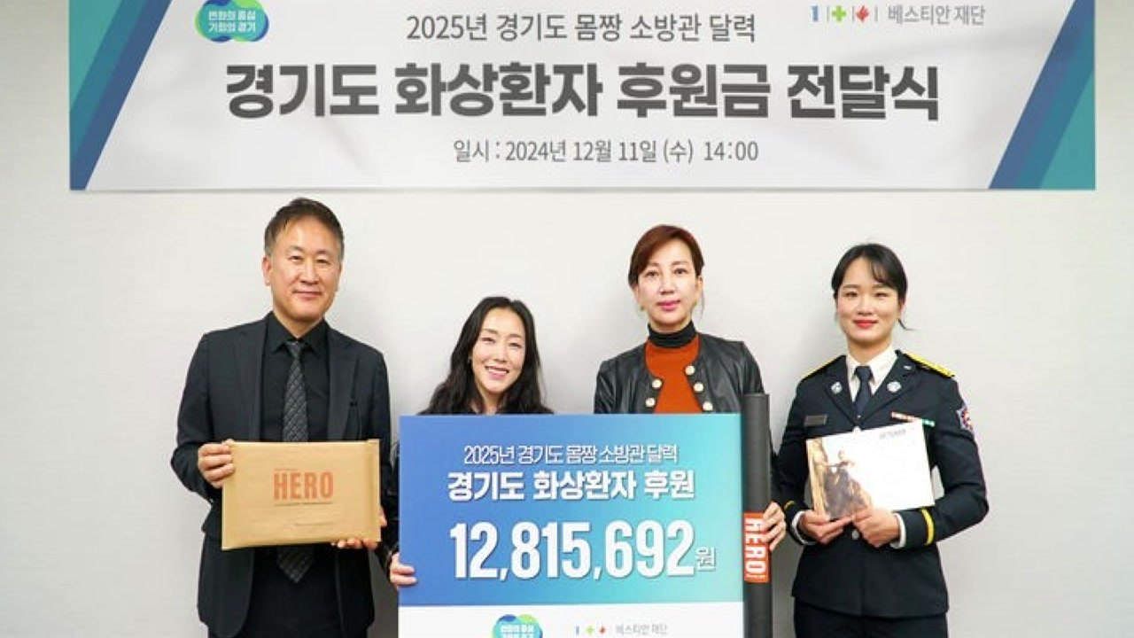 [경기] '경기도 소방관 달력' 후원금, 저소득 화상 환자에게 지원 / YTN