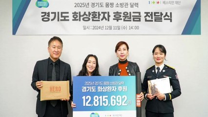 [경기] '경기도 소방관 달력' 후원금, 저소득 화상 환자에게 지원 / YTN
