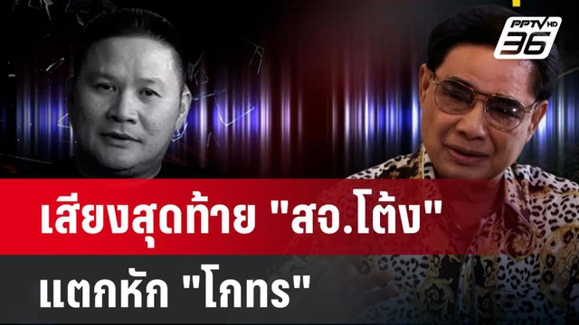 เสียงสุดท้าย สจ.โต้ง แตกหัก โกทร | เข้มข่าวค่ำ | 12 ธ.ค. 67