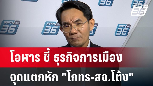โอฬาร ชี้ ธุรกิจการเมือง จุดแตกหัก โกทร-สจ.โต้ง | เข้มข่าวค่ำ | 12 ธ.ค. 67