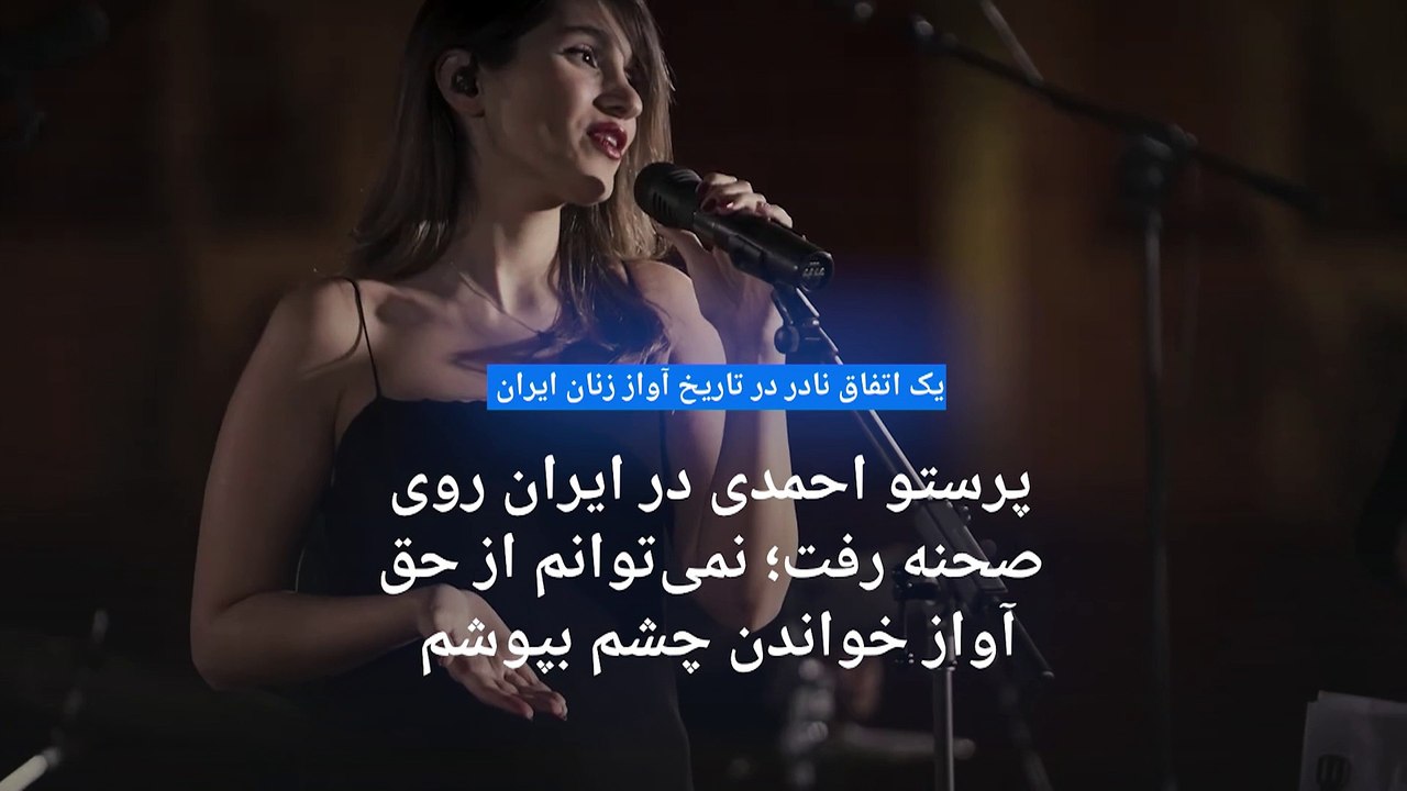 بازتاب گسترده صدای رسای یک زن؛ پرستو احمدی بدون حجاب اجباری در ایران کنسرت اجرا کرد