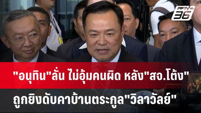 อนุทิน ลั่น ไม่อุ้มคนผิด หลัง สจ.โต้ง ถูกยิงดับคาบ้านตระกูล วิลาวัลย์ | เข้มข่าวค่ำ | 12 ธ.ค. 67