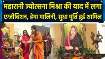 Maharani Jyotsna Mishra की याद में लगा Exhibition, Hema Malini और Sudha Murthy हुई शामिल