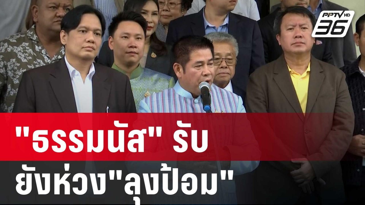 20 สส.ขอร่วมหัวจมท้าย "ธรรมนัส" รับ ยังห่วง"ลุงป้อม" | เข้มข่าวค่ำ | 12 ธ.ค. 67