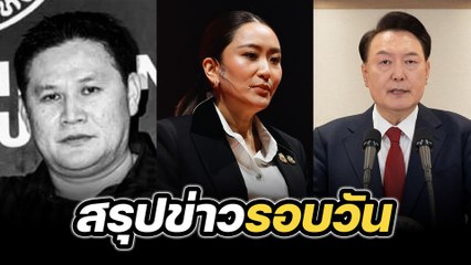 สรุปข่าวรอบวัน 12 ธันวาคม 2567