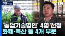 [녹색] 농업의 든든한 밑거름...'농업기술명인' 4명 선정 / YTN