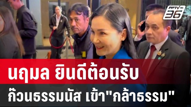 นฤมล ยินดีต้อนรับ 20 สส.ก๊วนธรรมนัส เข้า กล้าธรรม | เข้มข่าวค่ำ | 12 ธ.ค. 67