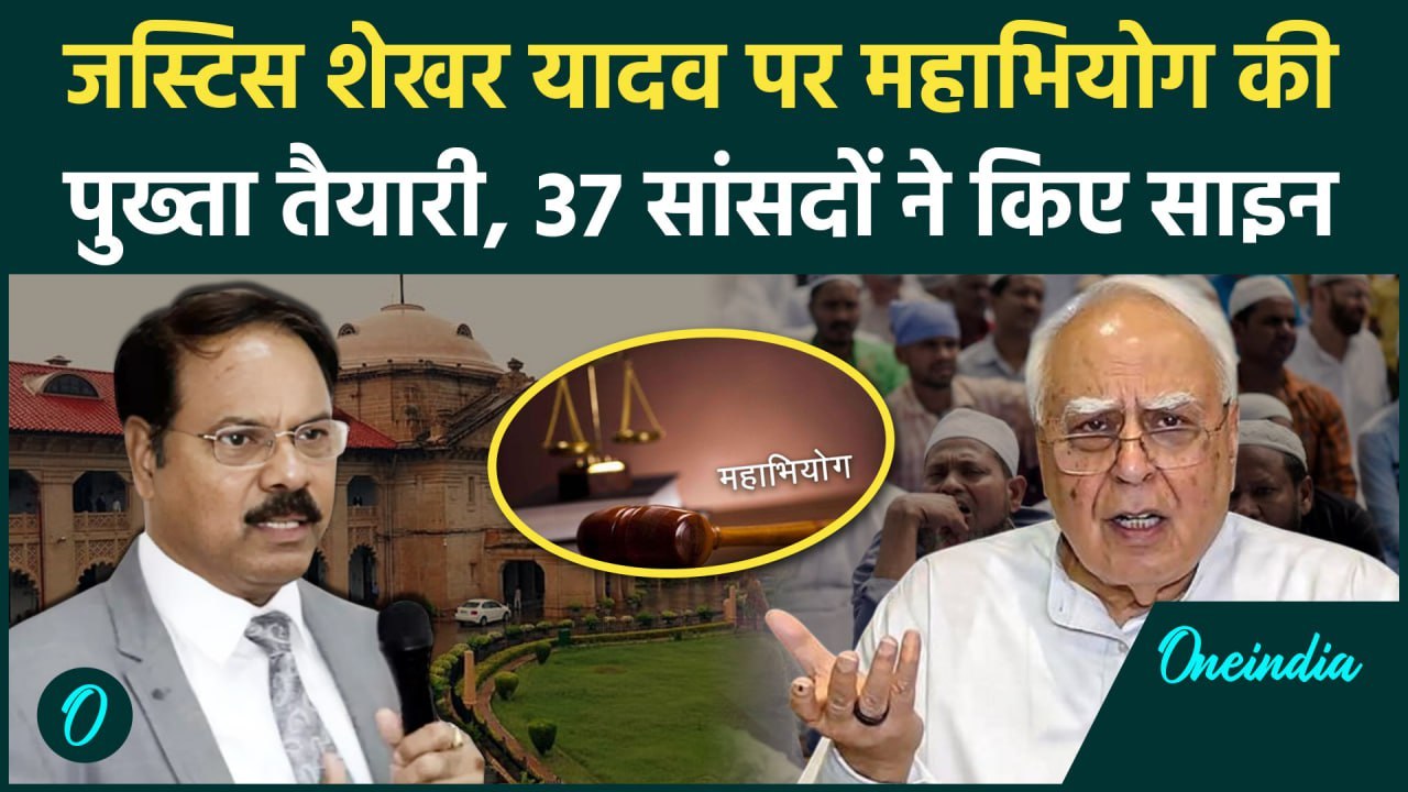 Justice Shekhar Yadav पर लगेगा महाभियोग! 37 MP के साइन पूरे | Allahabad High Court | वनइंडिया हिंदी