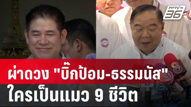 ผ่าดวง บิ๊กป้อม-ธรรมนัส ใครเป็นแมว 9 ชีวิต ดวงดี บารมีมาก | เข้มข่าวค่ำ | 12 ธ.ค. 67