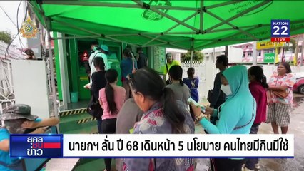 "นายกฯอิ๊งค์" ลั่นปี 68 เดินหน้า 5 นโยบาย คนไทยมีกินมีใช้ | ยุคลชนข่าว | 12 ธ.ค. 67