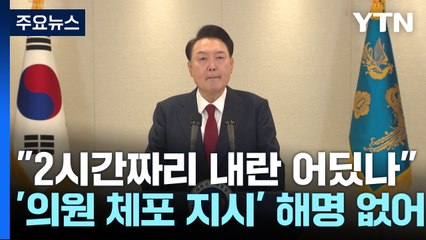 윤 대통령 "2시간짜리 내란이 어딨나...수사·탄핵 맞설 것" / YTN