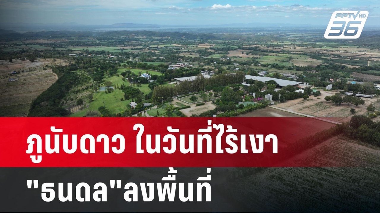 ภูนับดาว ในวันที่ไร้เงา "ธนดล"ลงพื้นที่ | เข้มข...