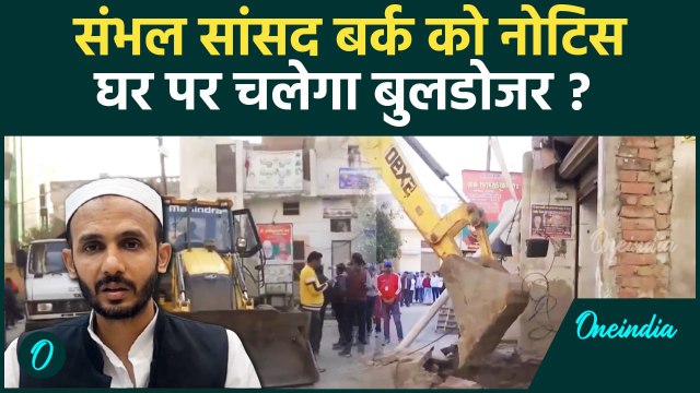 Bulldozer Action in Sambhal: संभल संसद को नोटिस, होगा बुल्डोजर एक्शन?| Zia Ur Rehman |वनइंडिया हिंदी