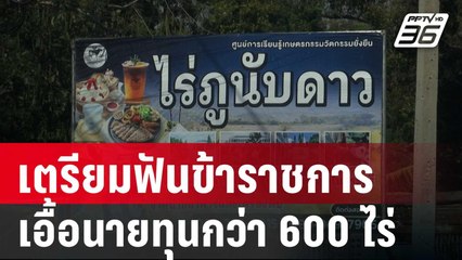 "บิ๊กเต่า" เตรียมฟันข้าราชการออก ส.ป.ก. เอื้อนายทุนกว่า 600 ไร่ | เข้มข่าวค่ำ | 12 ธ.ค. 67