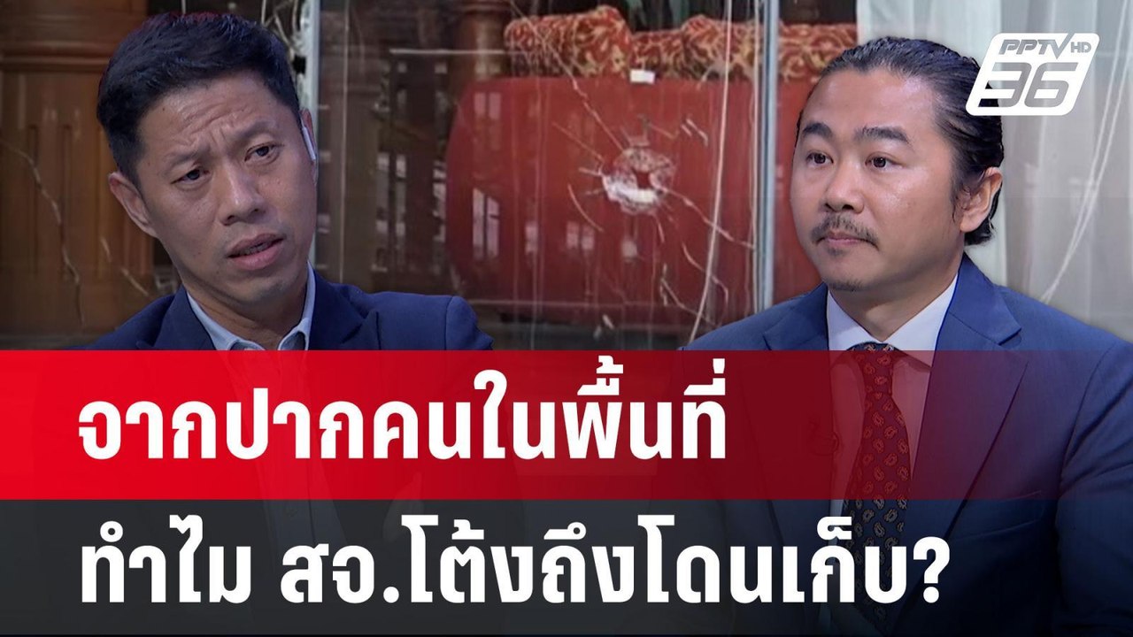 เดือดแค่ไหน? เลือกตั้ง อบจ.ปราจีนฯ ชนวนเหตุ สจ....