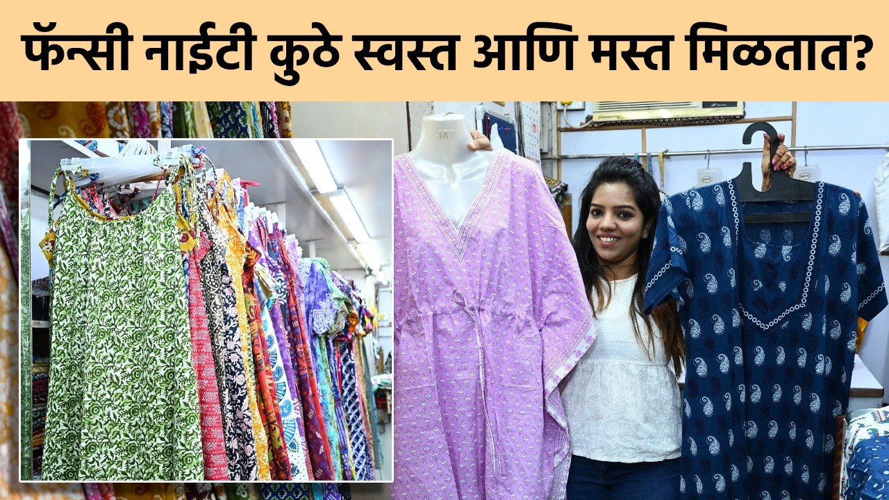 कॉटनच्या नाईटीचं स्वस्त दुकान, व्हराईटीच्या बाबतीत दिली जाते गॅरंटी Cotton Night Suits Shopping