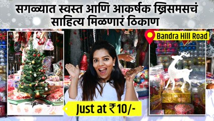 सगळ्यात स्वस्त ख्रिसमसचं साहित्य मिळणारं मार्केट। Christmas Shopping | Bandra Hill Road |