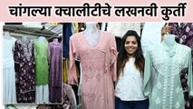 लखनवी कुर्ते, गरारा, Co-ord set अगदी स्वस्तात मस्त | Bandra Shopping, Lucknowi Kurtis | Bandra |