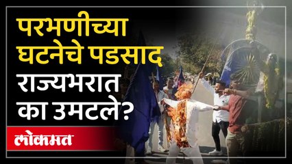 परभणीच्या घटनेचे पडसाद राज्यभरात का उमटले