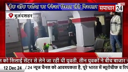 Bulandshahr: बैंक ऑफ़ बड़ौदा के मैनेजर को 1 लाख की रिश्वत लेते सीबीआई ने पकड़ा
