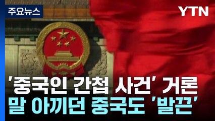 "간첩 누명·협력 먹칠"...말 아끼던 중국도 '발끈' / YTN