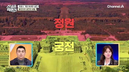 [#선넘은패밀리] ♨프랑스의 가장 화려한 궁전♨ 베르사유 궁전 랜선으로 관광하기★