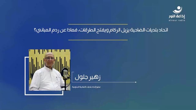 اتحاد بلديات الضاحية يزيل الركام ويفتح الطرقات، فماذا عن ردم المباني؟ | 2024-12-12